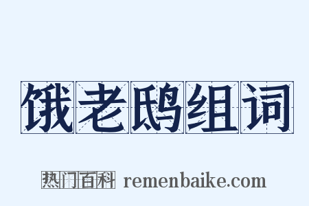 饿老鸱组词是什么意思的图片